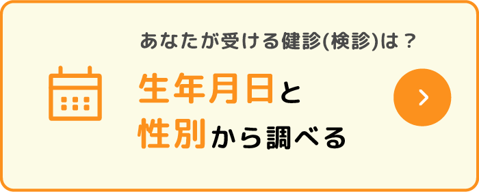 生年月日から検索する