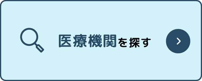 医療機関を探す