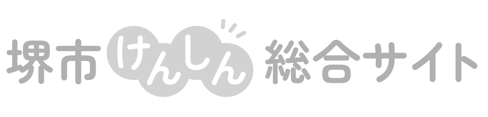 堺市けんしん総合サイト